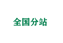 内蒙古全国分站