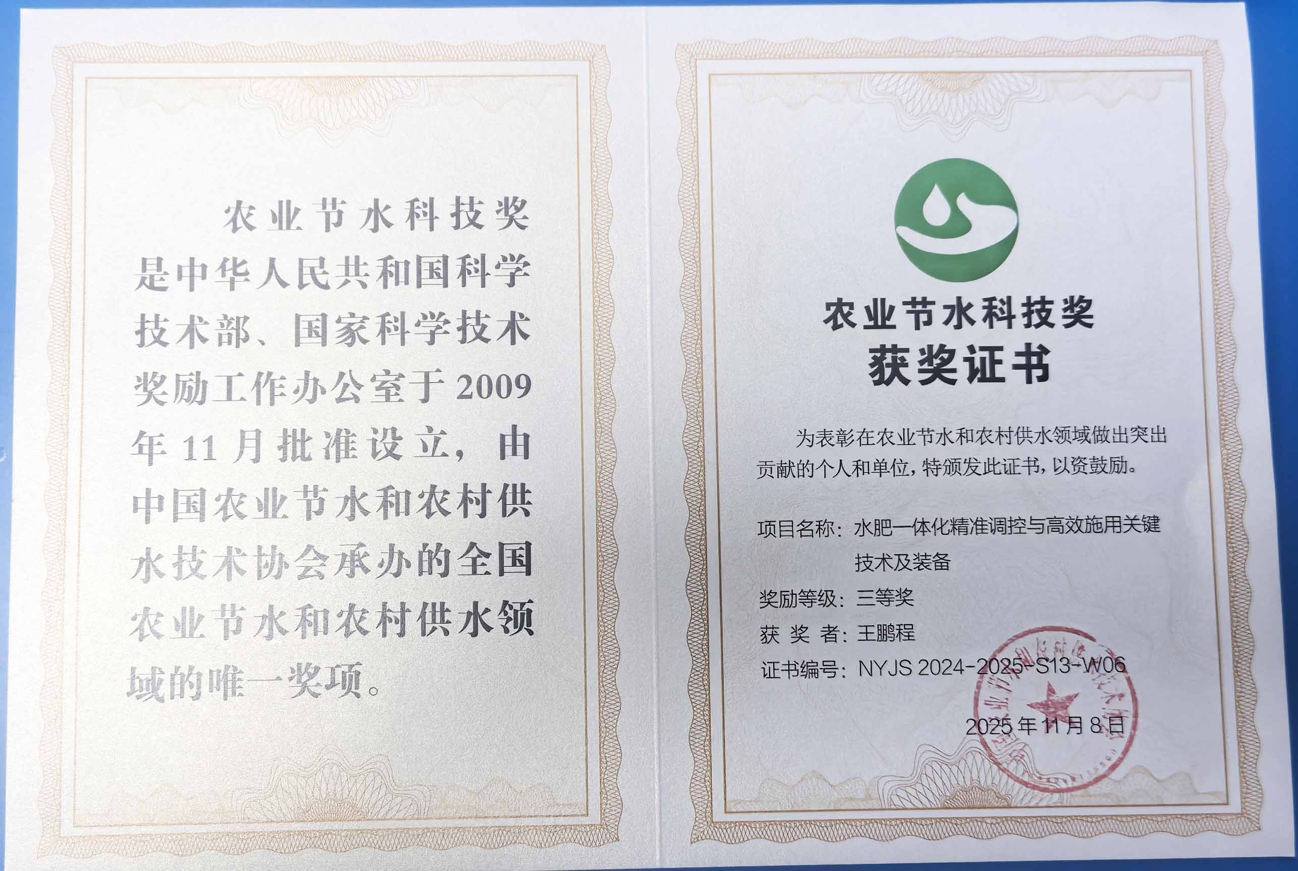 内蒙古程瑞达携 “水肥一体化” 项目 斩获农业节水科技权威奖项