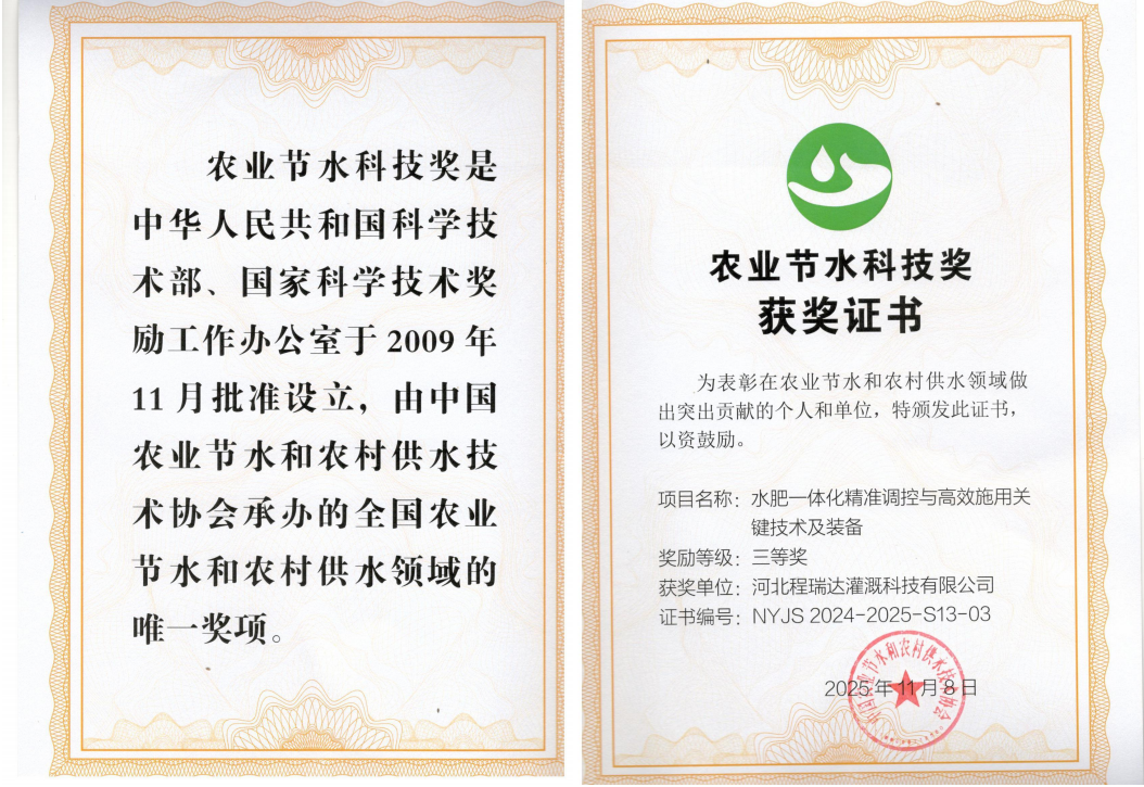 内蒙古深耕智慧灌溉！程瑞达灌溉斩获农业节水科技奖